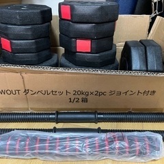 可変式ダンベル 20Kg×2