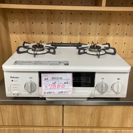 【BY REUSE 霧島国分新町店 出張買取•見積完全無料¥0】Paloma ２口ガスコンロ　LPガス