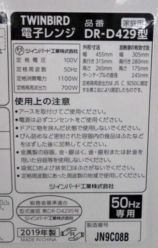 電子レンジ 2019年製 ツインバード DR-D429 ホワイト 50Hz専用 温め専用 あたため 札幌 西野店