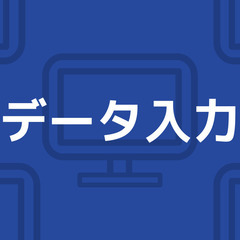 【Z3611】データ入力メインの事務（約一年間の期間限定）土日祝...