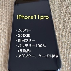 iPhone 11pro 256GB シルバーSIMフリー