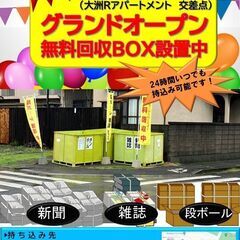 グランドオープン！無料回収ボックス‼　大分市西新地（大洲総合運動...