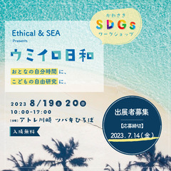 【SDGsワークショップ出店者募集】Ethical &SEA p...