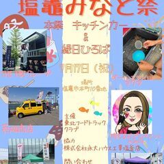 塩竈みなと祭（本祭）キッチンカー＆縁日ひろば