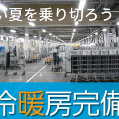 汗とおさらば！ 空調快適、製造工場でのお仕事たくさん！