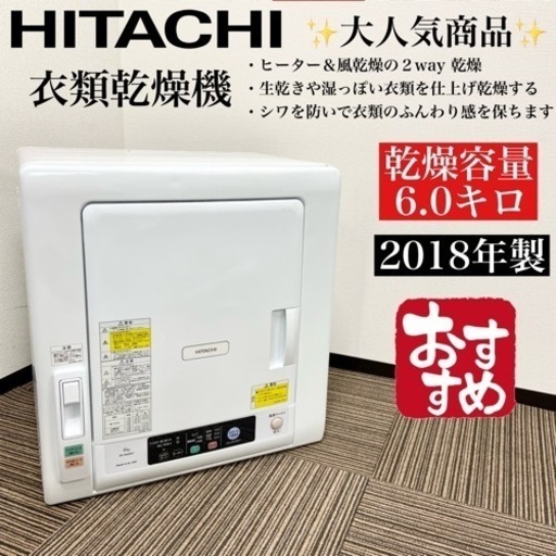 激安‼️乾燥容量6キロ HITACHI衣類乾燥機DE-N60WV07105