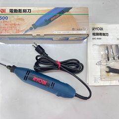 【商談中】電動彫刻刀 RYOBI リョービ DC-500  / ...