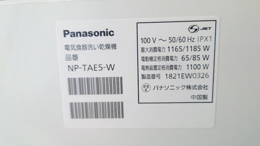 Panasonic NP-TAE5-W 食洗機 食器洗い乾燥機 2018年製 パナソニック 中古