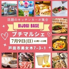 【7月9日(日)】入場無料！キッチンカーマルシェ☆ビーステージB...