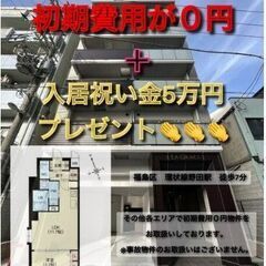 🉐入居月・次月分家賃も含む初期費用0円🉐家賃119,000円！ペット可