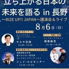 「立ち上がる日本の未来を語る in 長野～RIZE UP!!JA...