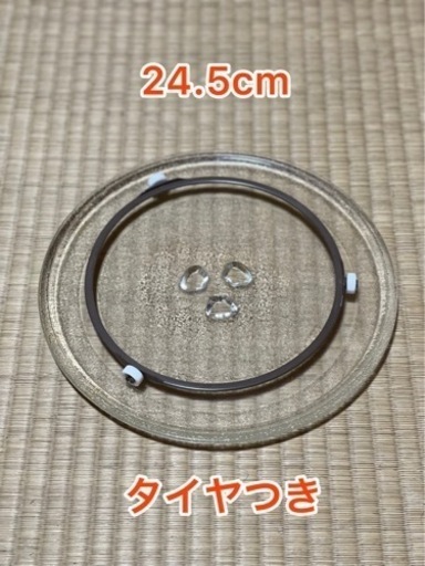 電子レンジ　ターンテーブル　タイヤつき　耐熱皿　ガラス皿　24.5cm中古