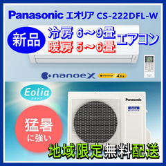 ⭕️新品! Panasonic エオリア 6～9畳用 エアコン✅...