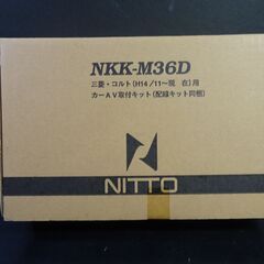 ★未使用 三菱 コルト NITTO NKK-M36D AV取付キ...