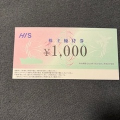 【ネット決済・配送可】HIS 株主優待券 1000円割引 1枚