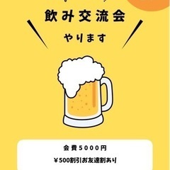 🍺飲み交流会🍺