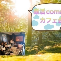 7/23(日)14:00〜 昼活commitカフェ会 in 中洲...