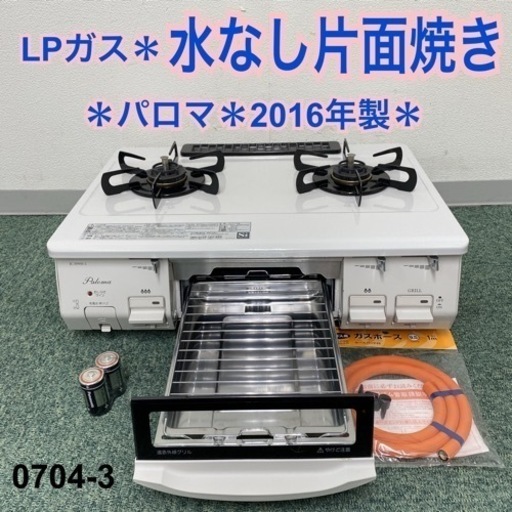 【ご来店限定】＊パロマ プロパンガスコンロ 2016年製＊0704-3