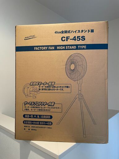 【引取限定】アルミ工場扇 45cm 全閉式 ハイスタンド NAKATOMI CF-45S