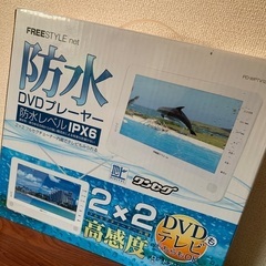 防水DVDプレーヤー兼テレビ