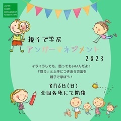 親子で学ぶアンガーマネジメント 2023