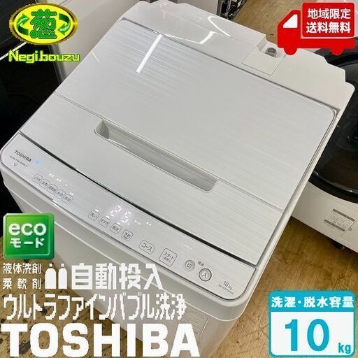 地域限定送料無料　超美品【 TOSHIBA 】東芝 洗濯10.0㎏ 全自動洗濯機 抗菌ウルトラファインバブル洗浄W 液体洗剤・柔軟剤 自動投入 AW-10DP1BK