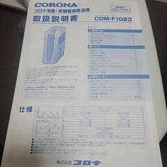 CORONA  冷風、衣類乾燥除湿機