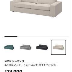 IKEA シーヴィク 3人掛けソファ