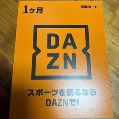 DAZN １ヶ月視聴カード 