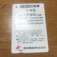 阪急電鉄　回数券　290円区間　6回分　休日