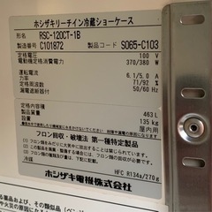 動確済み】業務用 ホシザキ リーチイン冷蔵ショーケース RSC-120CT-1B 