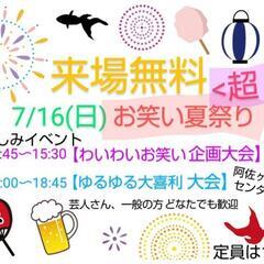 【無料】初心者歓迎！ゆるゆる大喜利大会 芸人主催手ぶらOK7/16