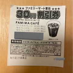 ファミリーマート　コーヒー30円引きクーポン×7枚