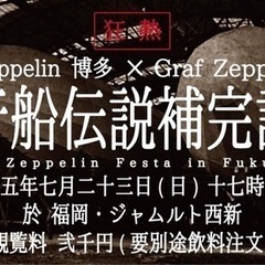 [Let's Zeppelin Hakata vs Graf Z...