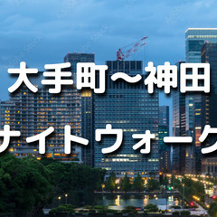 解説付き！大手町～神田の歴史を巡る夜散歩。東京府東京市15区時代の神田を感じて散歩します。運動目的の参加もOKです♪の画像