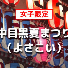 女子限定｜中目黒夏まつりでよさこいと屋台と中目黒散策を楽しみましょう♪