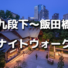 解説付き！九段下～飯田町～飯田橋の歴史を巡る夜散歩。東京大神宮の...