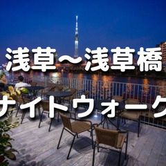 解説付き！浅草～蔵前～浅草橋の歴史を巡る夜散歩。「東京のブルック...