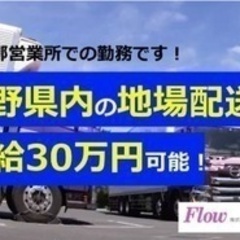 【未経験者歓迎】大型10トントラック運転手/未経験OK/学歴不問/車通勤OK/伊那市 長野県伊那市(北殿)ドライバー・宅配の正社員募集 / 株式会社長野フローの画像