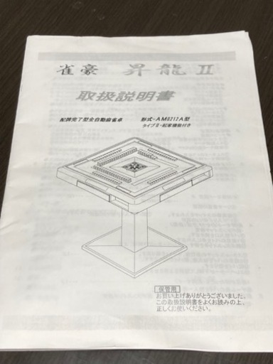 全自動麻雀卓 昇龍2 全自動麻雀卓 昇龍 実動 ワクワク