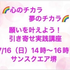 🌈心のチカラ・夢のチカラ🌈 願いを叶えよう！引き寄せ実践講座 