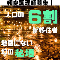 人口の6割が移住者|幻の秘境|高級旅館|住み込み調理師