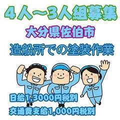 ✴︎４人〜3人組の塗装班募集✴︎　未経験OK