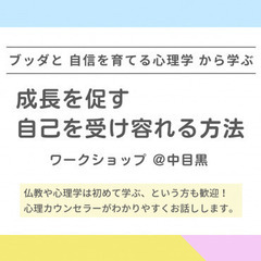 【中目黒】ブッダと自信を育てる心理学から学ぶ「成長を促す“自己を...