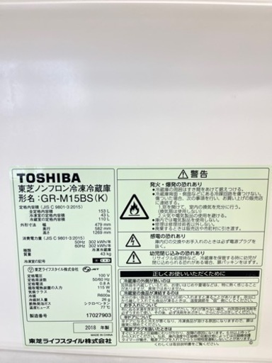 ★570　TOSHIBA　2ドア冷蔵庫153L　2018年製　【リサイクルマート鹿児島宇宿店】
