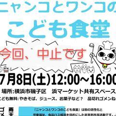 【雨予報で中止】ニャンコとワンコのこども食堂