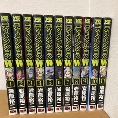 Dimension W  1〜11巻セット