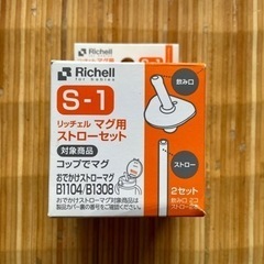 リッチェル　マグ用ストローセット　S-1