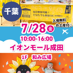 7/28(金)ママハピＥＸＰＯ＠イオンモール成田