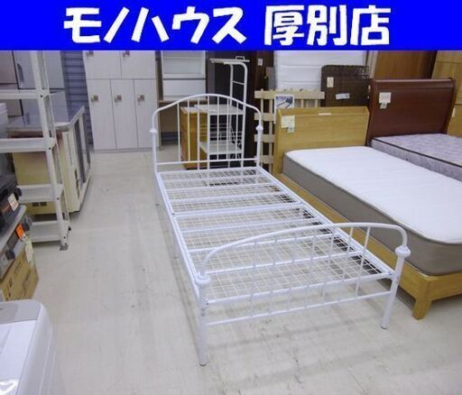 ニトリ シングルベッド フレームのみ 姫系 幅100㎝ パイプベッド ホワイト 白 札幌 厚別店